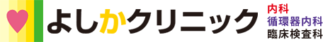 よしかクリニック